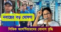 Civic Volunteer সিভিক ভলেন্টিয়ার